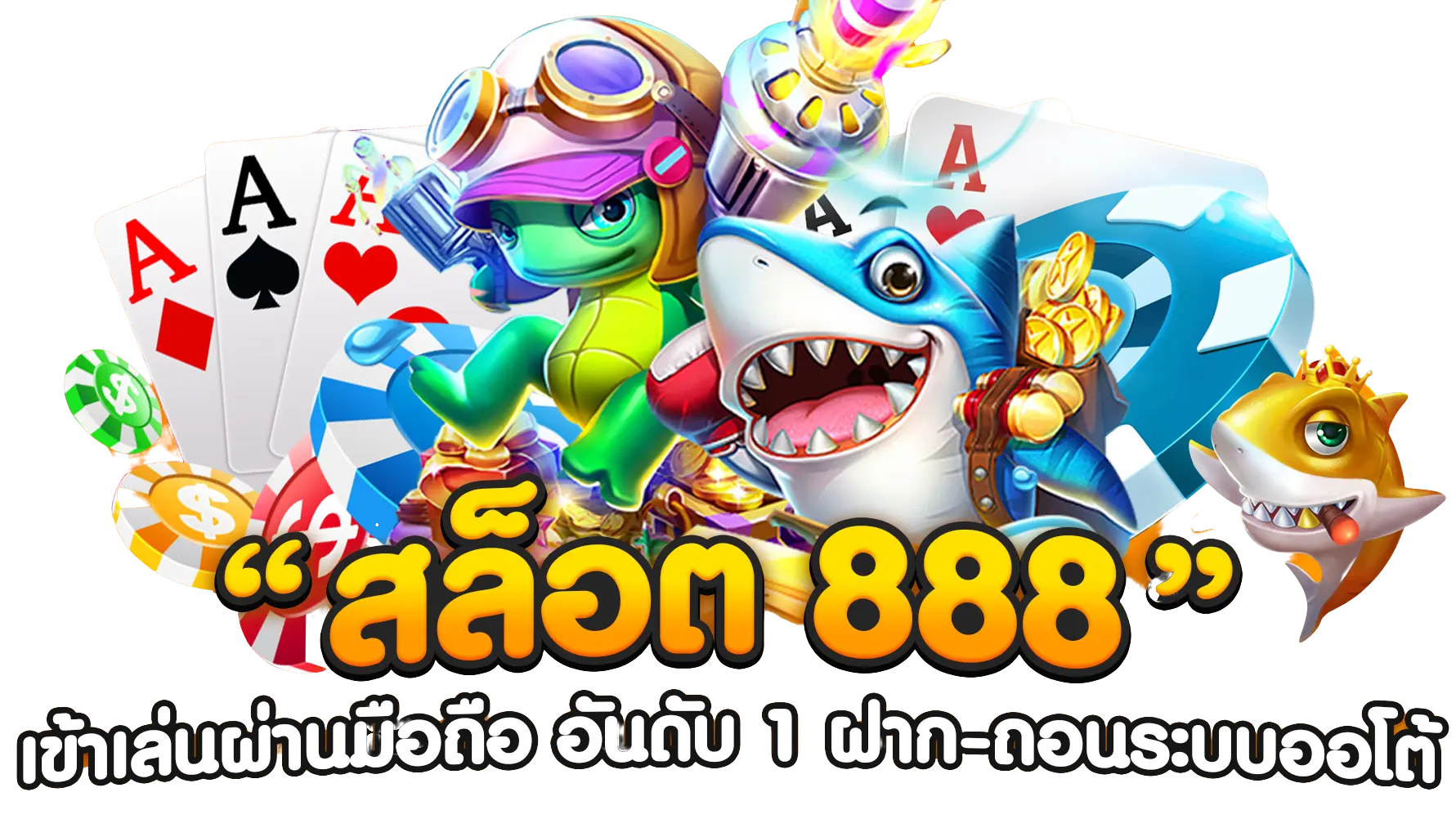 สล็อตเว็บตรง 888 ทางเข้า