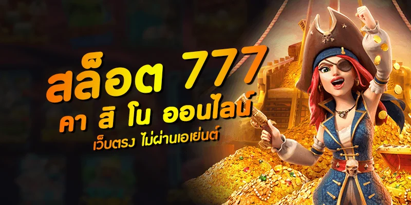 สล็อตเว็บตรง ไม่ผ่านเอเย่นต์ 777 วอ เลท